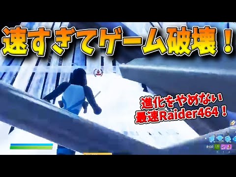 【フォートナイト】編集が速すぎて遂にゲームを破壊！世界最速のRaiderが本気を出した結果がヤバすぎたｗｗｗ【Fortnite】