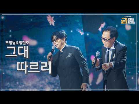 [클린버전] 조영남&amp;임철호 - 그대 따르리 🎖️금타는 금요일 38화🎖️ TV <strong>CHOSUN</strong> 260911 방송