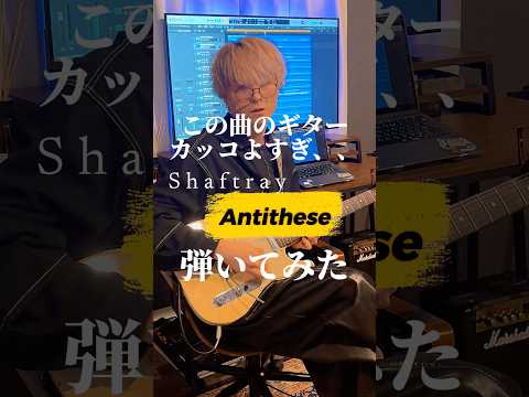 この曲のギターカッコよすぎるから彈いてみたShaftray - Antithese各種サブスクにて配信中!! #おすすめ #邦ロック #shorts #ギター #彈いてみた #fyp