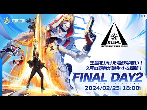 2/25(日) 18:00配信 『KNIVES OUT PRO LEAGUE』FINAL DAY2 #KOPL 王座をかけた熾烈な戦い！2月の覇者が誕生する瞬間！