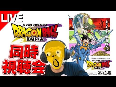 【地上波同時視聴】ドラゴンボールDAIMA 第16話 をみんなと楽しむ放送！【本編映像は流れません！】