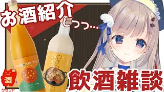 【飲酒雑談】パンプキンパイにフレンチトーストのお酒？！珍しいお酒をご紹介しつつみんなに合ったお酒も一緒に探す飲酒雑談🍺【 #talking 