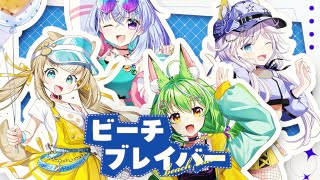 ビーチブレイバー / 放課後クライマックスガールズ｜covered by ハコネクト / ミラ・ルプス × 銀灰まお × 雫川なのか × ち
