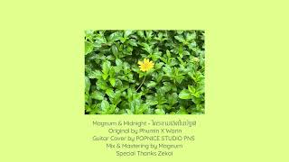 ใครงามเลิศในปฐพี - Phumin x Warin / Cover by Magnum & ‪@Midnight_ARP  