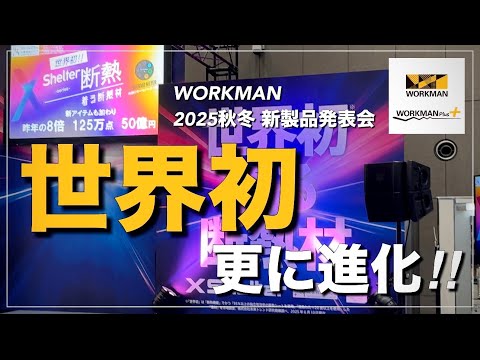 【WORKMAN】世界初が更に進化✨ 2025秋冬新製品発表会【ワークマン】【ワークマンプラス】【ワークマン女子】【XShelter】【2025秋冬】【新作】【先行レビュー】