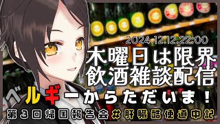 【12/12 22:00~】ベルギーからただいま！第3回帰国報告会 #肝臓酷使道中記【全コメント返信】