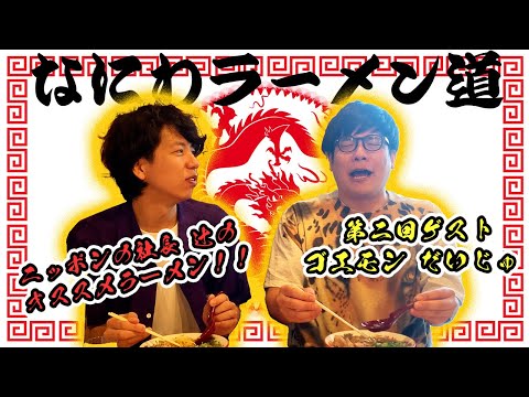 第二回 【なにわラーメン道】ゲスト：ゴエモン だいじゅ