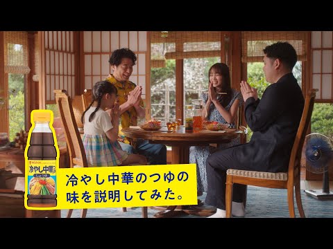 冷やし中華のつゆ「楽しい夏をたっぷりと。ジェロニモゲーム」ドキュメント篇　 有野晋哉（よゐこ） ・鈴木ジェロニモ・黒木ひかり・松本季子出演【ミツカン公式】