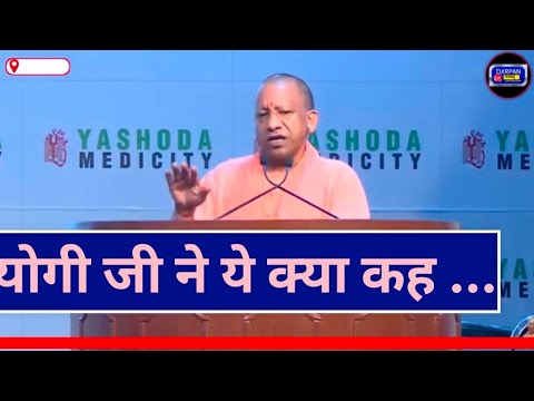 योगी आदित्यनाथ ने जो बोले । सब को हैरान किया@yogi @modi जी