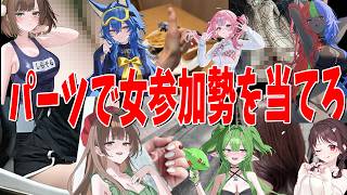 パーツ写真だけで女参加勢を当てろ 女ソムリエグランプリ
