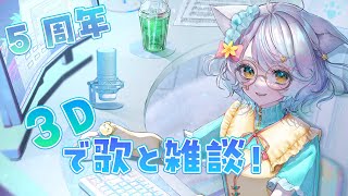 【5周年】3Dで歌と雑談♪感謝を込めて【白井たま/live/Vtuber】