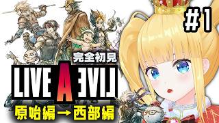 #1 完全初見✨「隠れた名作」と聞いて👀原始編→西部編！【 LIVE A LIVE / ライブアライブ / 赤城アスカ 】※ネタバレ注意