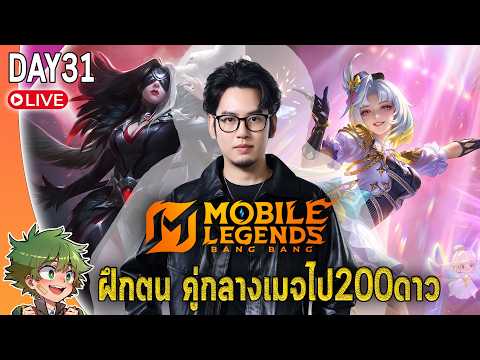 MLBB live : สุ่มมิยะ ศรวสันตฤดู(ไอดีรอง) เสร็จแล้วฝึกตนไป200ดาว รอซีซั่น2