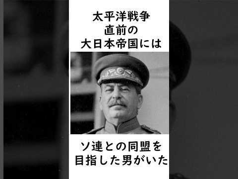 日ソ同盟を夢見た男 #太平洋戦争  #大日本帝国 #松岡洋右