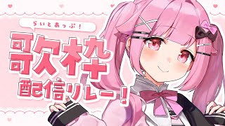 [ 歌枠リレー】リクエストしてくれた曲うたう🎵【らいとあっぷ/兎羽理ここ】