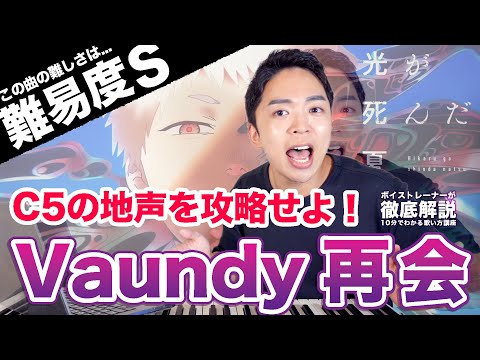 【歌い方】Vaundy - 再会（難易度S）【光が死んだ夏 | 歌が上手くなる歌唱分析シリーズ】