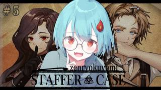 【Staffer Case:超能力推理アドベンチャー：ネタバレ注意】やってやりましょう！超能力推理！！＃5【火ノ乃たま】