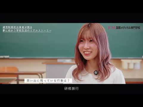 通信制高校から次のステージへ!【国際メディカル専門学校】