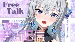 【朝活配信 / Day Starter Talk】Words to Warm You｜ほっとする朝をあなたに【刹那アストライア / 個人勢V