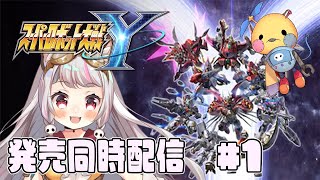 【スーパーロボット大戦Y  #1】本日発売！完全新作スパロボを一気にやるよ！！【生返るるる / #Vtuber