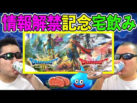 【ドラクエウォーク】ドラクエ３HD2D発売記念！　週末宅飲み生放送！