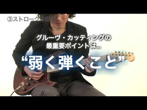 ギター演奏の常識が覆る！99％の人が知らない「本当のグルーヴ・カッティング」 のSTEP１（全STEP５）