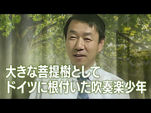 【大きな菩提樹としてドイツに根付いた吹奏楽少年】ドキュメント 山本雅章の劇的な半生前編―ウィンズビデオマガジン1999年2月号(Vol.117)トロンボーン奏者 山本雅章の劇的な半生 前編 より