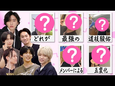 なにわ男子【ボク的道枝駿佑】あなたはどのみっちーがお好きですか？
