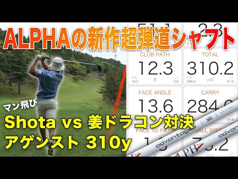 この男が作ったぶっ飛び高速シャフトでドラコン対決したら衝撃のデータが！　【ALPHAシャフト】