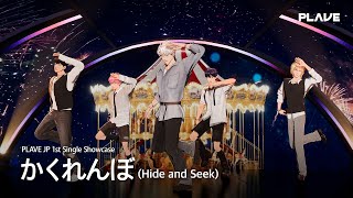 PLAVE 'かくれんぼ (Hide and Seek)' | PLAVE JP 1st Single Showcase