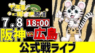 【 阪神 公式戦 LIVE 】 7/8 阪神タイガース 対 広島東洋カープ 広島戦をみんなで一緒に観戦ライブ #全試合無料ライブ配信 #阪神