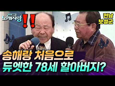 [전국노래자랑] 최초로 <strong>무대에서</strong> 송해와 듀엣으로 부른 78세 할아버지의 정체?! | 전남보성군 | KBS 2000.06.04