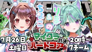 【 #マイクラハードコア対決】ついに本番！主催ちょこりまチーム、行きます🌈【星宮ちょこ / Vlash】#新人VTuber