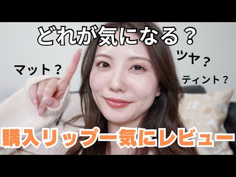 【春リップ】購入リップをブランド関係なく一気にレビュー！みんなはどれを選ぶ？