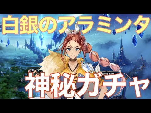 【エピックセブン】育成周回中 神秘ガチャで光アラミンタを狙う!!