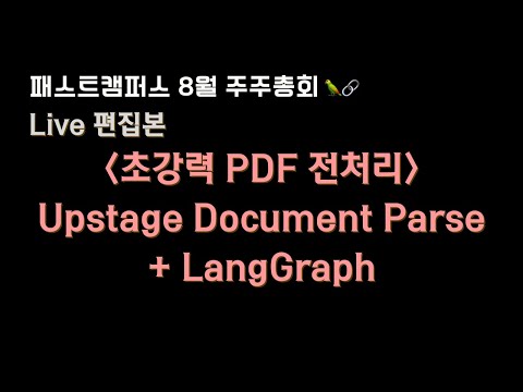 🧑‍💻 #PDF 전처리 할 수 있는 건 다 해봤음.