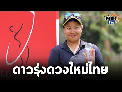 'โปรพราว' Rising star ฮอนด้า แอลพีจีเอ 2021: Matichon TV