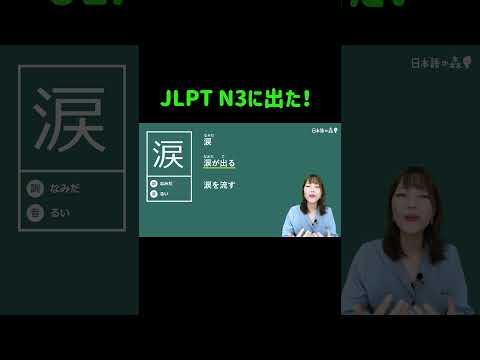JLPT N3に出た！日本語の森のコースで勉強してよかった✨#JLPT #日本語の森 #JLPT対策 #勉強法 #N1 #N2 #N3 #日本語の森