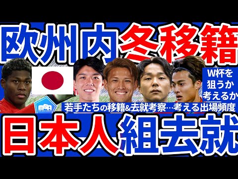 【続・日本人組欧州内冬移籍】負傷でも鈴木彩艶は?/小杉啓太と佐野航大ステップアップ可能性/トッテナム高井幸大の選択肢など