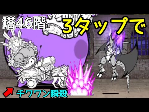 (塔46階)3タップでチワワン瞬殺【にゃんこ大戦争】