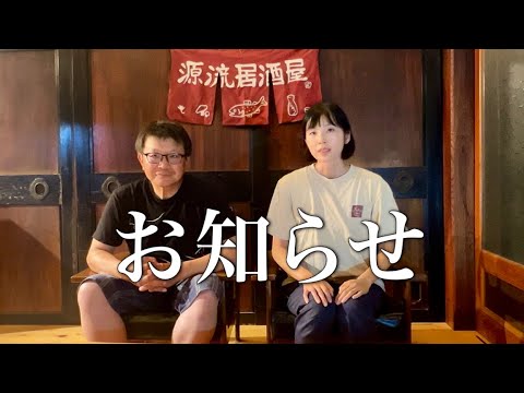 【ご報告】源流居酒屋からお知らせがあります