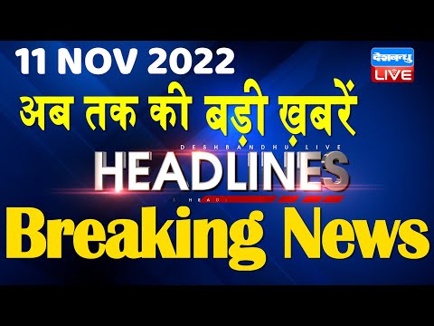 11 November 2022 | latest news, headline in hindi, Top10 News|Bharat Jodo Yatra | Politics |#dblive