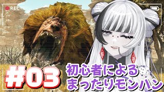 【 #Monster Hunter Wilds /#参加型  】#03 初心者によるまったりモンハン おとも装備できるの忘れてた!!【 蜘蛛