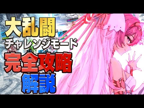 【エピックセブン】大乱闘チャレンジモード完全攻略解説【Epic Seven】