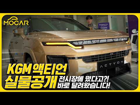 KGM 액티언 매장에서 살펴보니, 상당히 괜찮네!