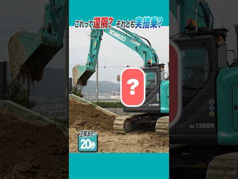 クイズ！これは実搭乗？遠隔操作？