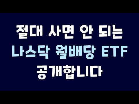 월배당이 계속 줄어든다?! 나스닥100 월배당 ETF, 이 종목은 절대 사지 마세요