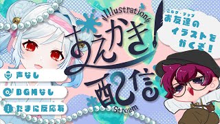 【高評価ポチ🙏 】お友達のSDを描く！【#vtuber 】