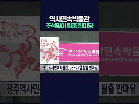 역사민속박물관, 이번 주말 추석맞이 탈춤 한마당 #광주역사민속박물관 #탈춤한마당