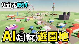 Unityに一切触らずAIだけで遊園地を作ってみた結果